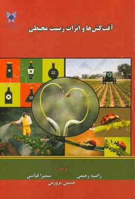 کتاب آفت کش ها و اثرات زیست محیطی اثر سمیرا قیاسی