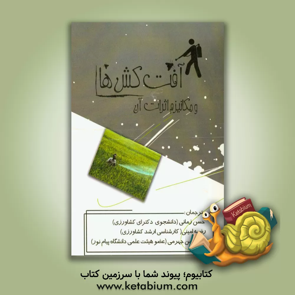 کتاب آفت کش ها و مکانیزم اثرات آن اثر حسن زمانی