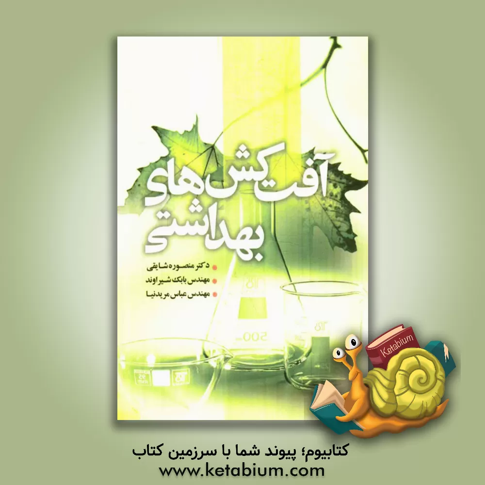 کتاب آفت کش های بهداشتی اثر منصوره شایقی