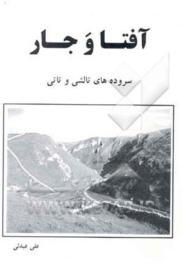 کتاب آفتا و جار: سروده های تالشی و تاتی اثر علی عبدلی