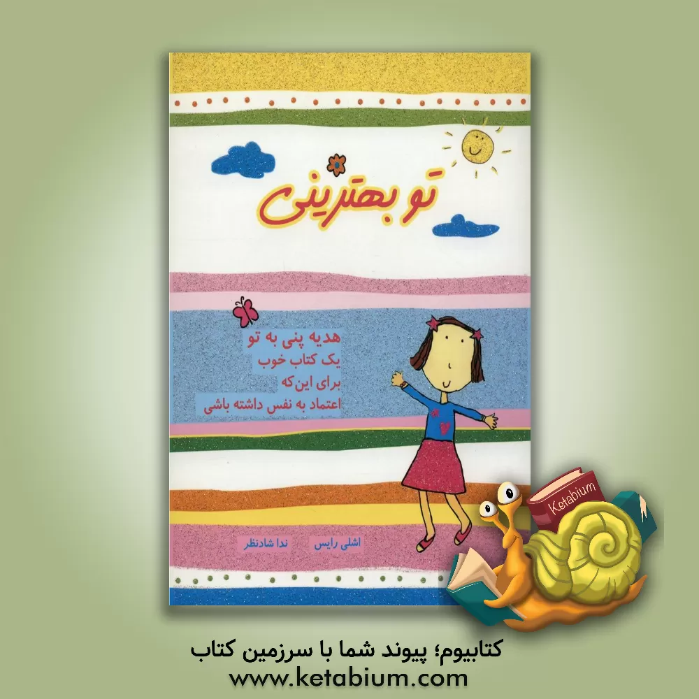 کتاب تو بهترینی: یک کتاب خوب برای این که اعتماد به نفس داشته باشی اثر اشلی رایس