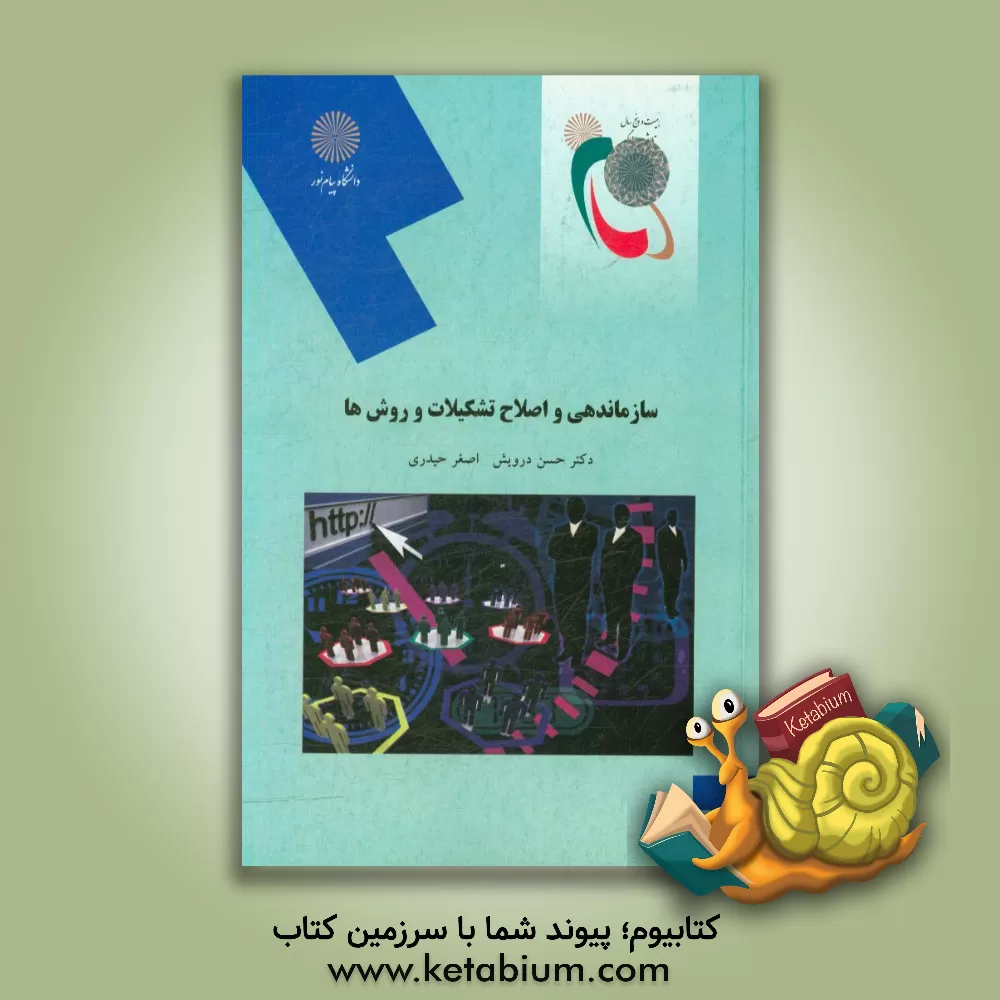 کتاب سازماندهی و اصلاح تشکیلات و روش ها (رشته مدیریت دولتی) اثر اصغر حیدری