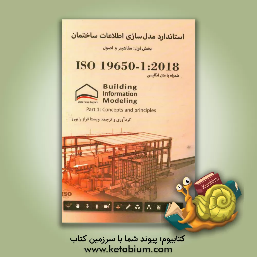 کتاب سازماندهی و دیجیتالی کردن اطلاعات ساختمان ها و کارهای مهندسی عمران، از جمله مدل سازی اطلاعات ساختمان ...