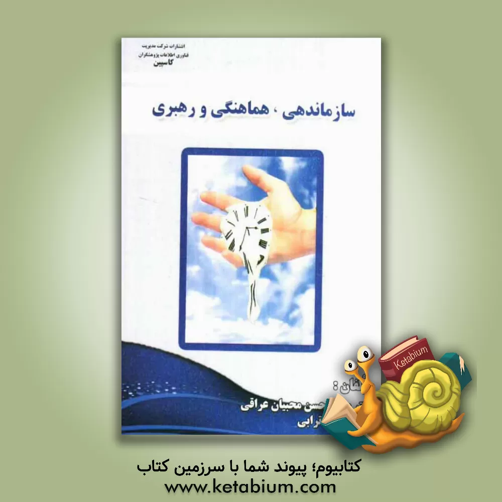 کتاب سازماندهی، هماهنگی و رهبری اثر محمدحسن محبیان‌عراقی