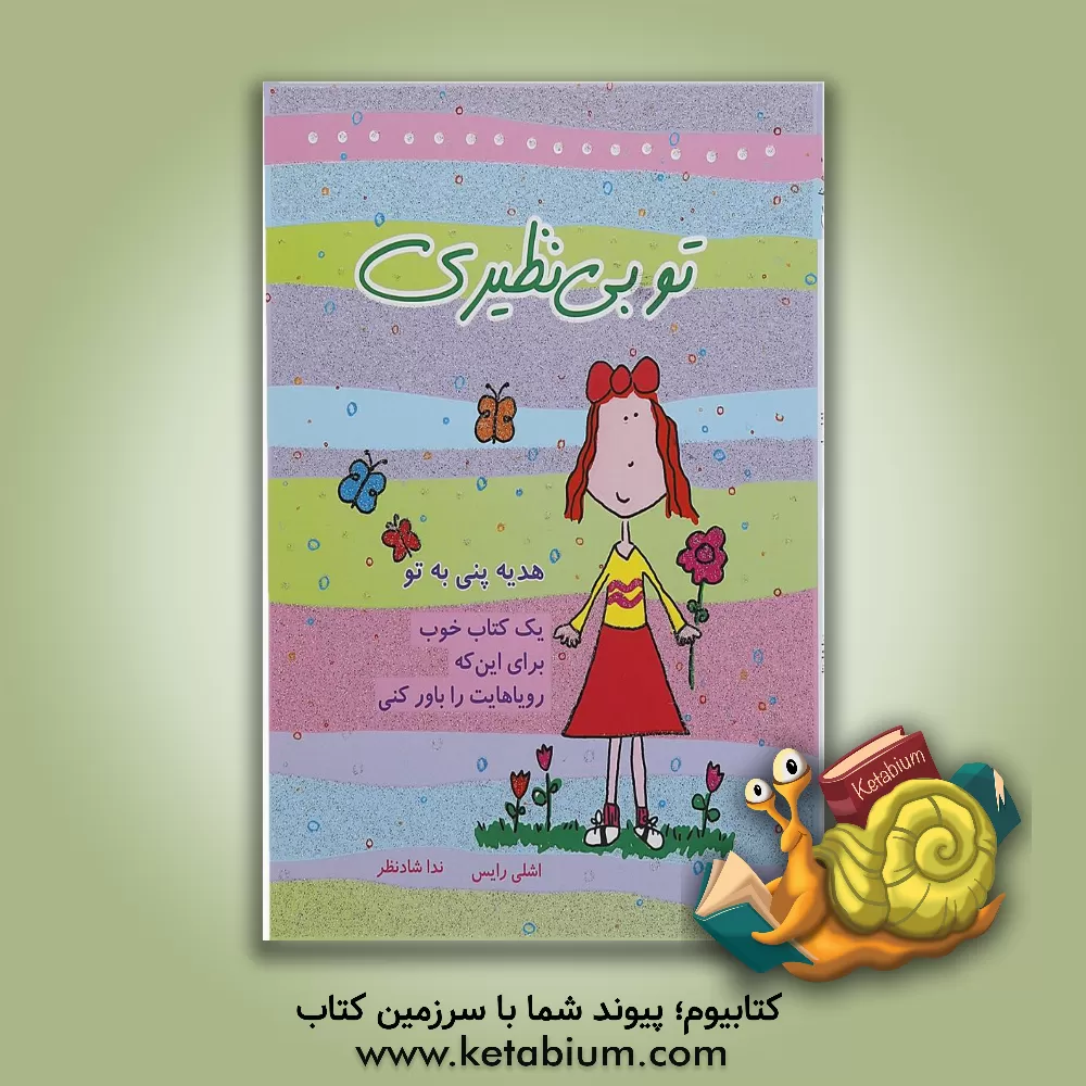 کتاب تو بی نظیری: یک کتاب خوب برای این که رویاهایت را باور کنی اثر اشلی رایس