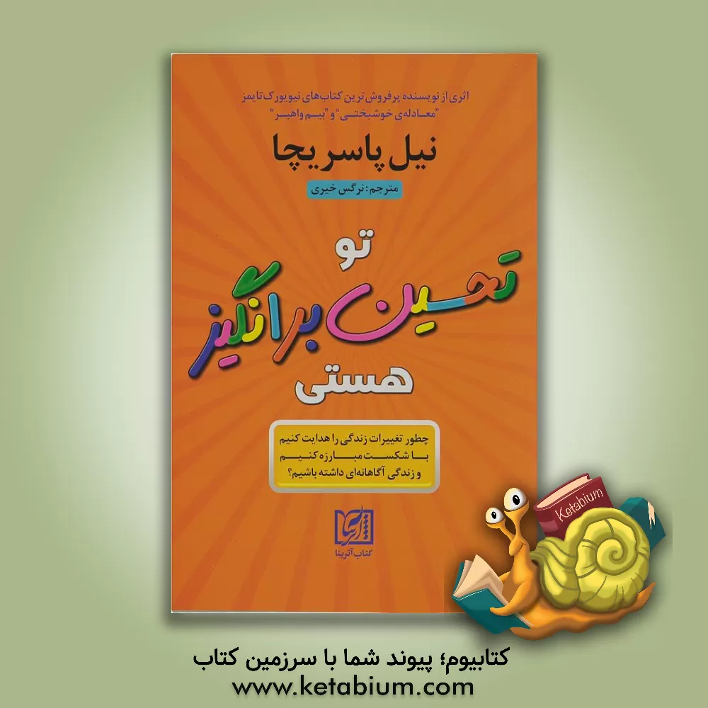 کتاب تو تحسین برانگیز هستی اثر نیل پاسریچا