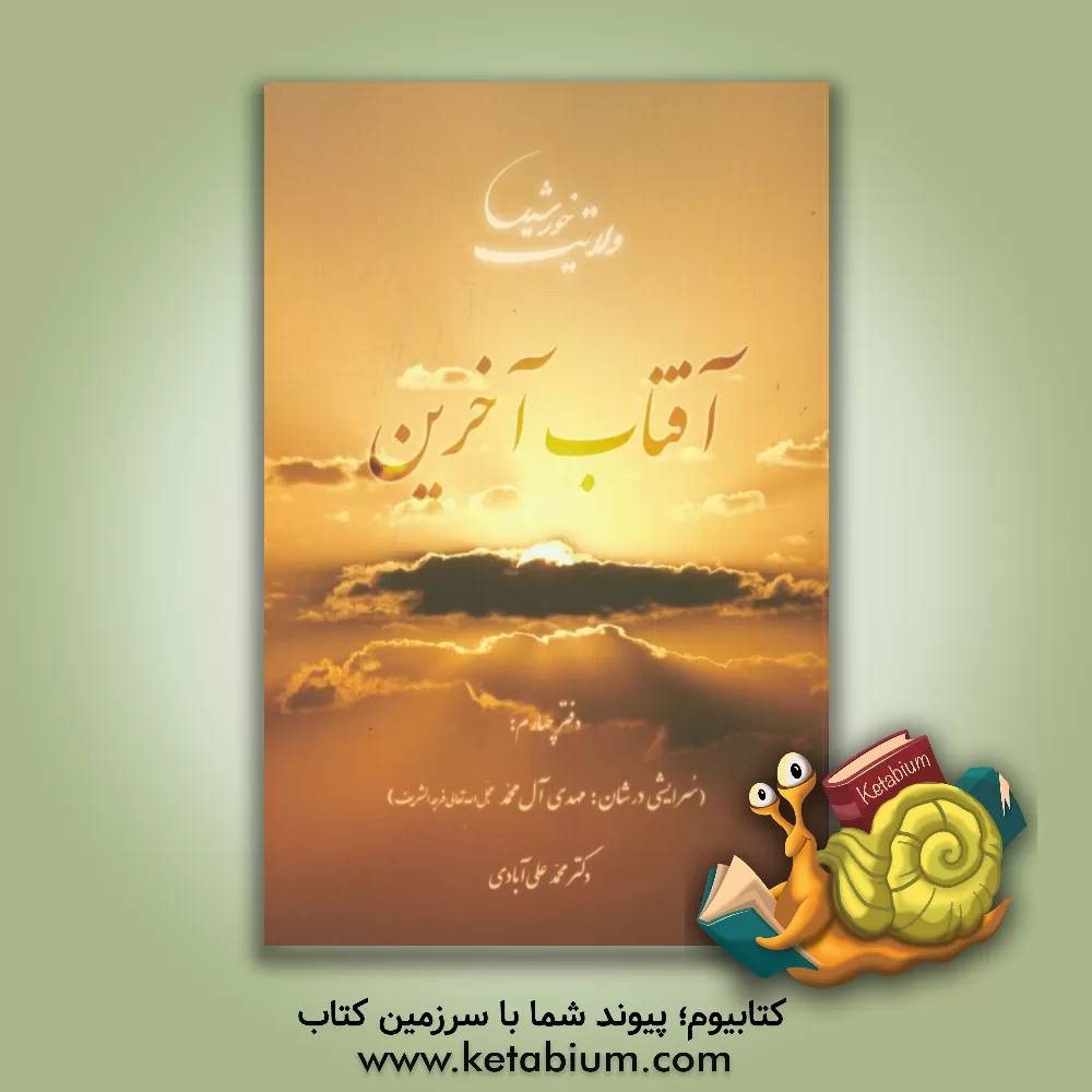 کتاب آفتاب آخرین (سرایشی در شان: مهدی آل محمد (عج)) اثر محمد علی‌آبادی