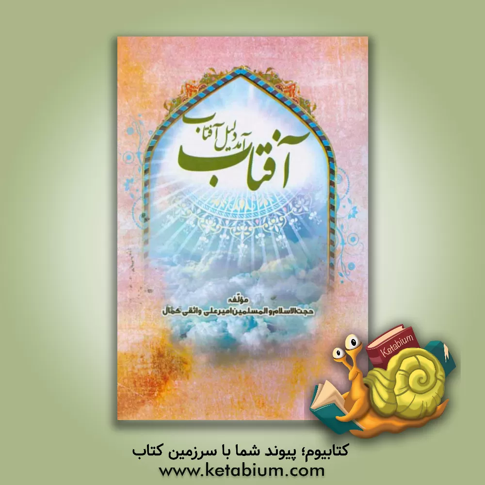 کتاب آفتاب آمد دلیل آفتاب اثر امیرعلی واثقی‌کمال