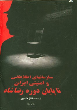 کتاب سازمانهای اطلاعاتی و امنیتی ایران تا پایان دوره رضاشاه اثر اقبال حکیمیون