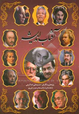 کتاب آفتاب اندیشه اثر حسینعلی خداکرمی