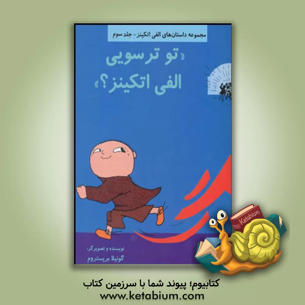 کتاب تو ترسویی الفی اتکینز؟ اثر گونیلا بری‌ستروم‌