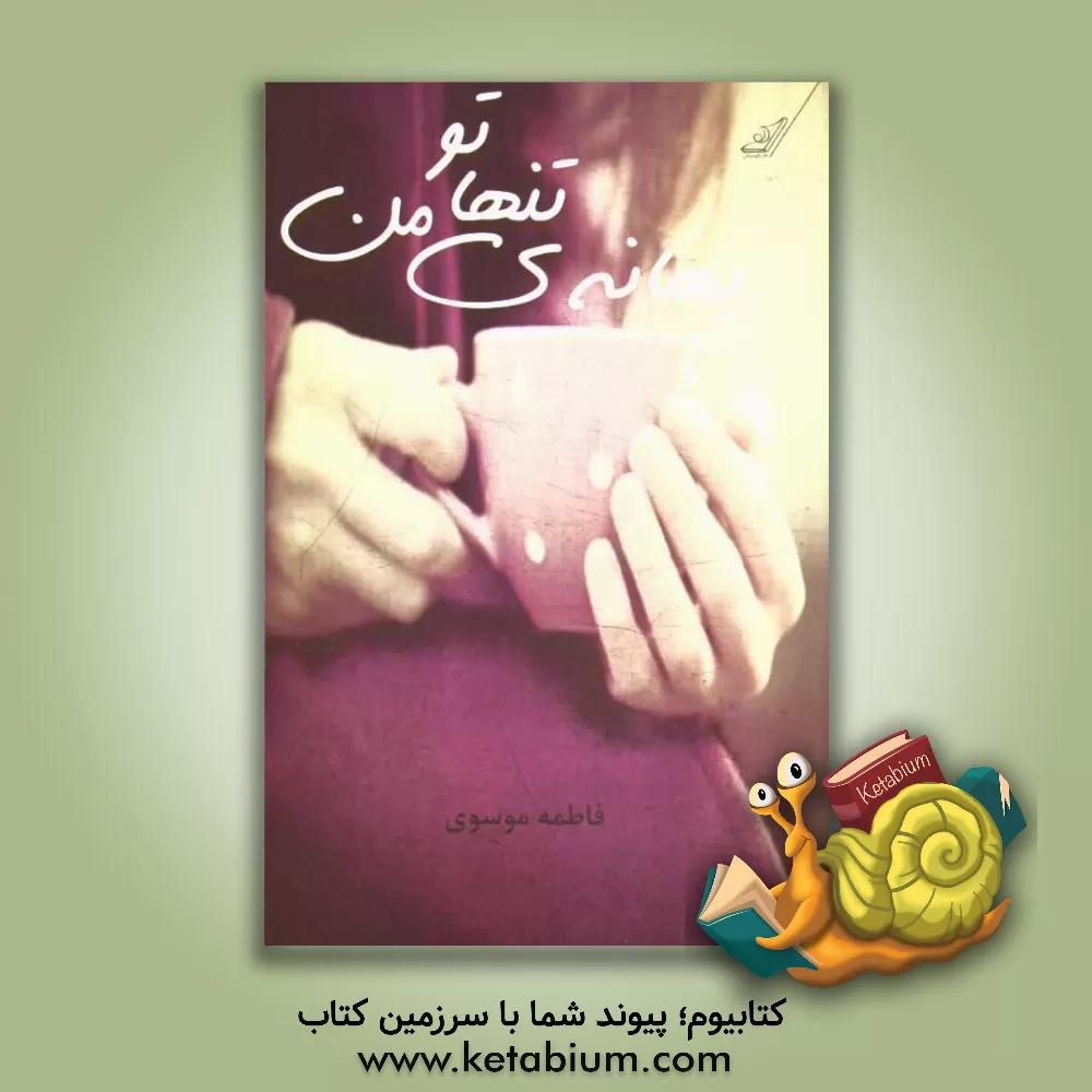 کتاب تو تنها بهانه ی من اثر فاطمه موسوی