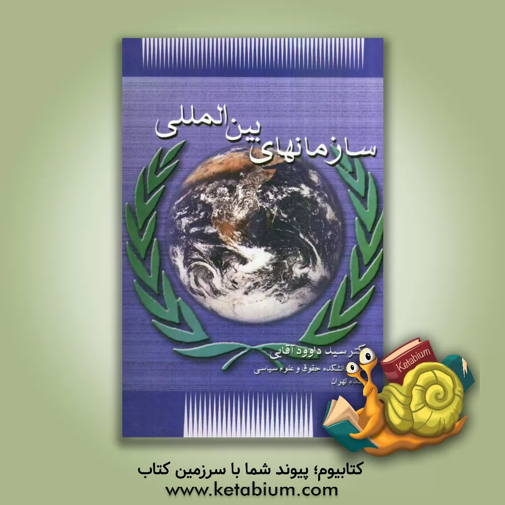 کتاب سازمانهای بین المللی اثر سیدداود آقائی