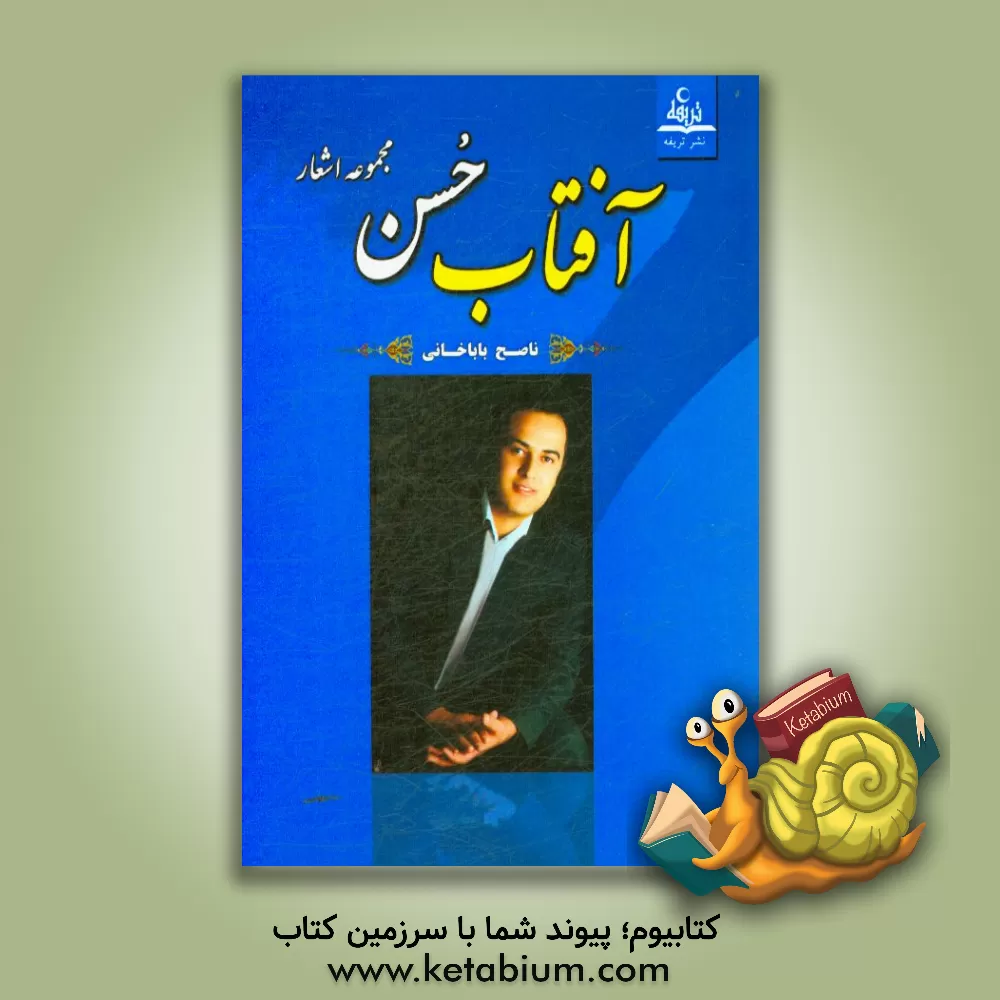 کتاب آفتاب حسن اثر ناصح باباخانی