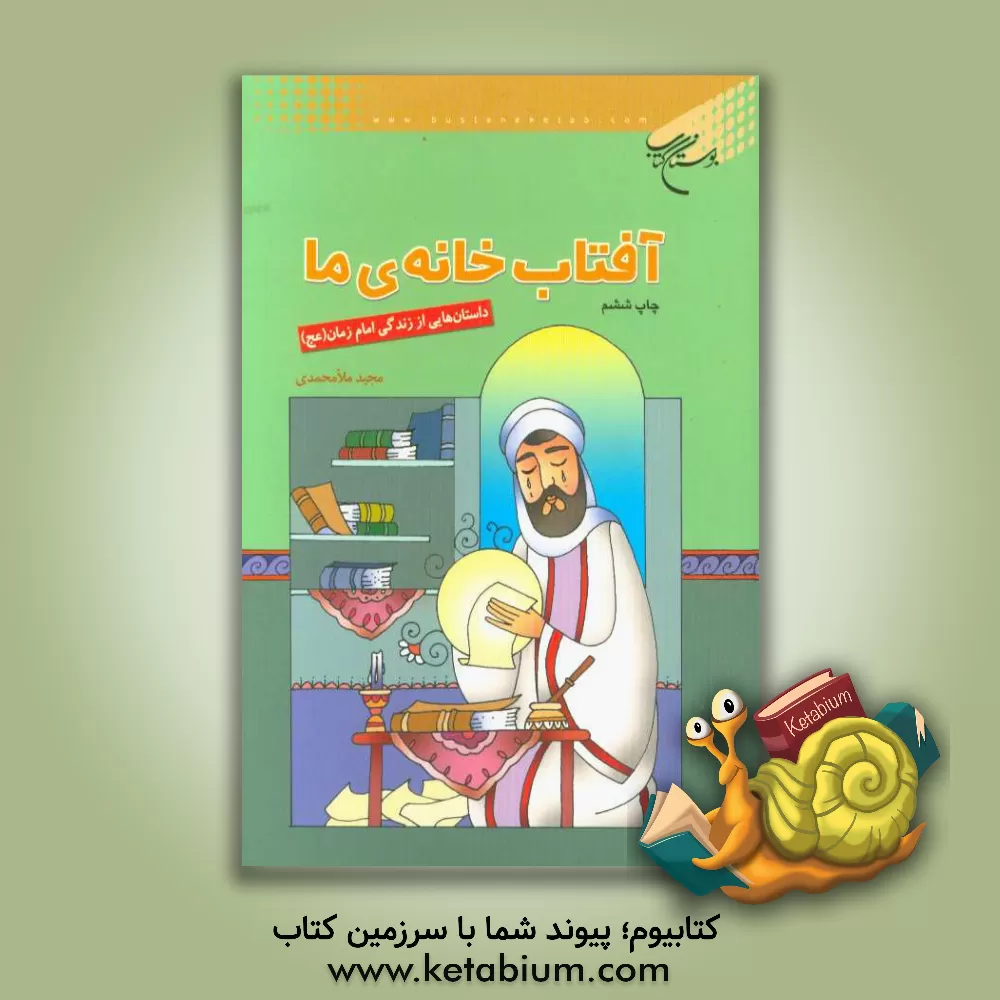 کتاب آفتاب خانه ی ما: داستان هایی از زندگی امام زمان (عج) اثر مجید ملامحمدی