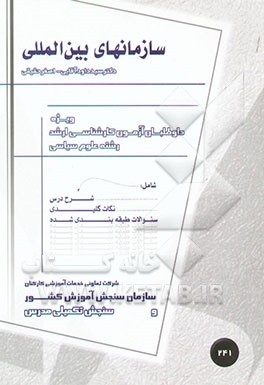 کتاب سازمانهای بین المللی اثر سیدداود آقائی