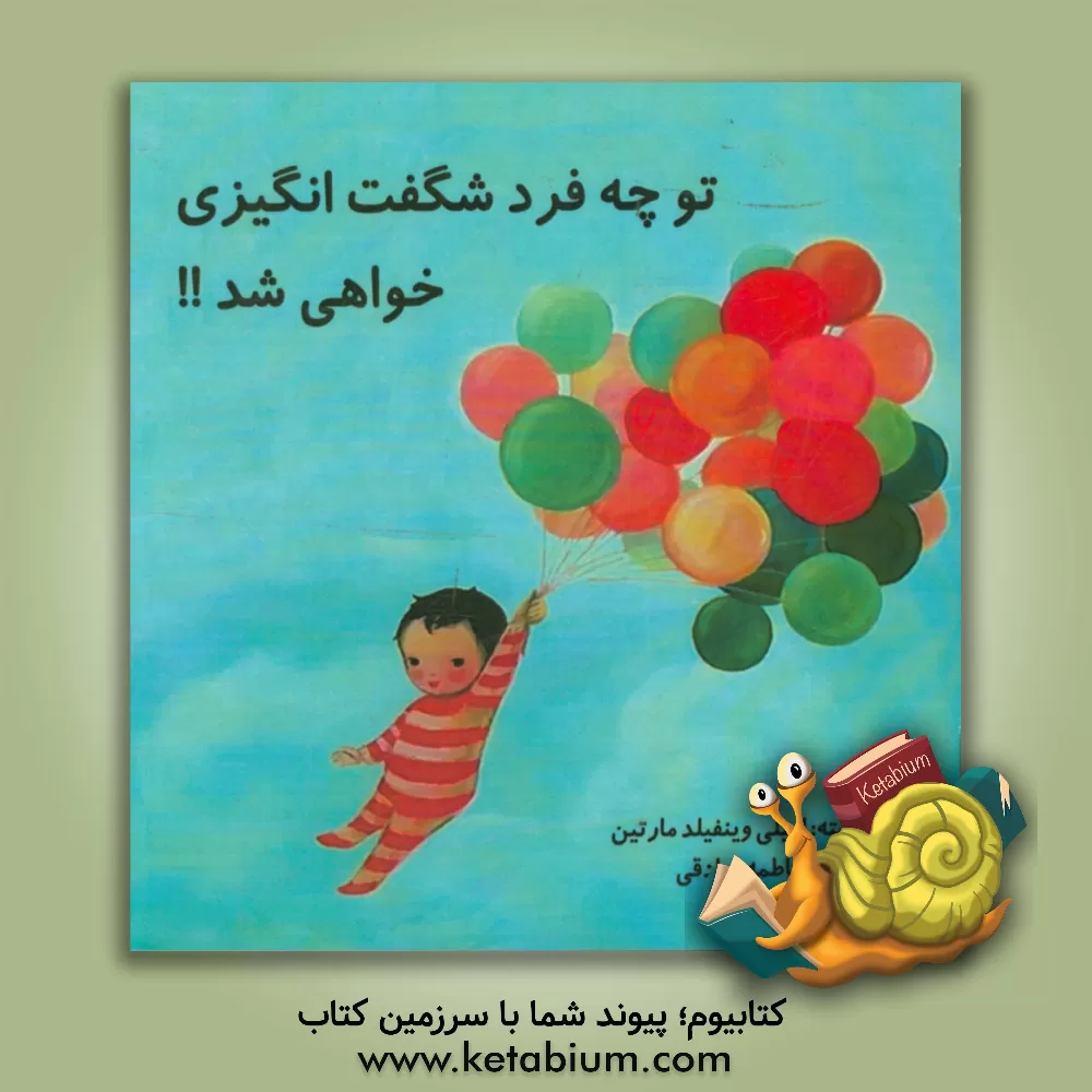 کتاب تو چه فرد شگفت انگیزی اثر امیلی‌وینفیلد مارتین