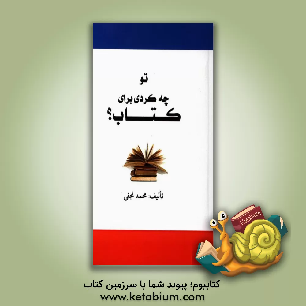 کتاب تو چه کردی برای کتاب؟ |اثر محمد نجفی