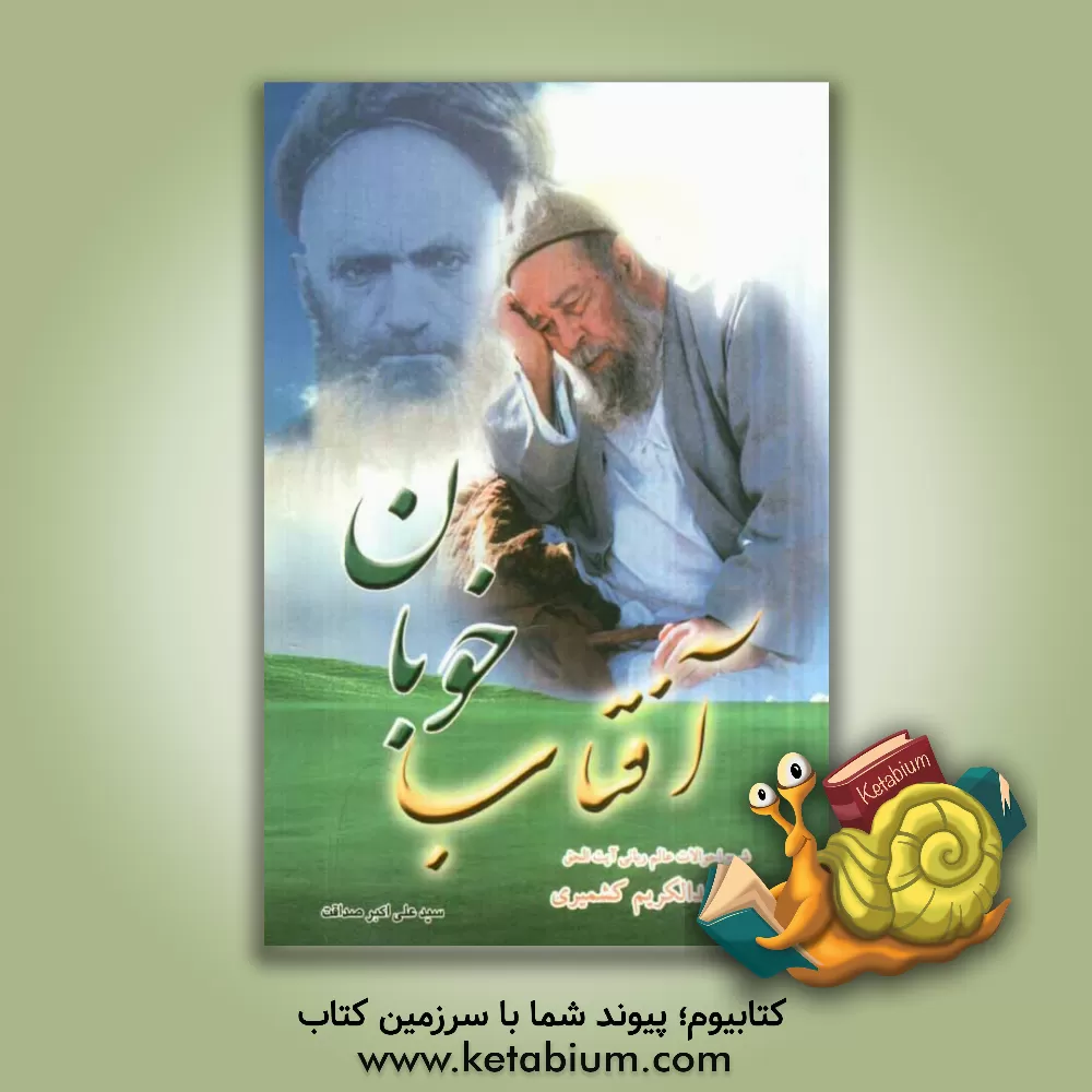 کتاب آفتاب خوبان: شرح احوال سید العارفین آیت الحق سید عبدالکریم کشمیری (قدس سره) اثر سیدعلی‌اکبر صداقت