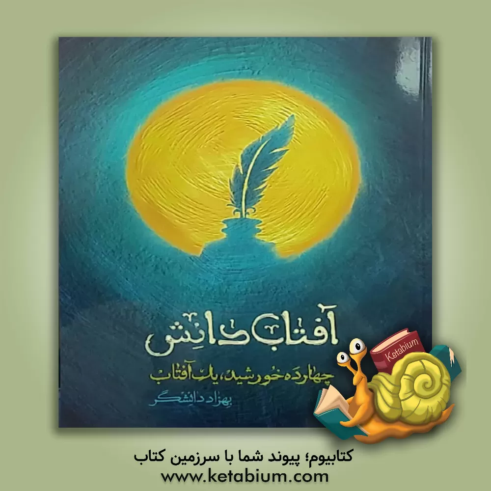 کتاب آفتاب دانش: چهارده خورشید، یک آفتاب اثر بهزاد دانشگر