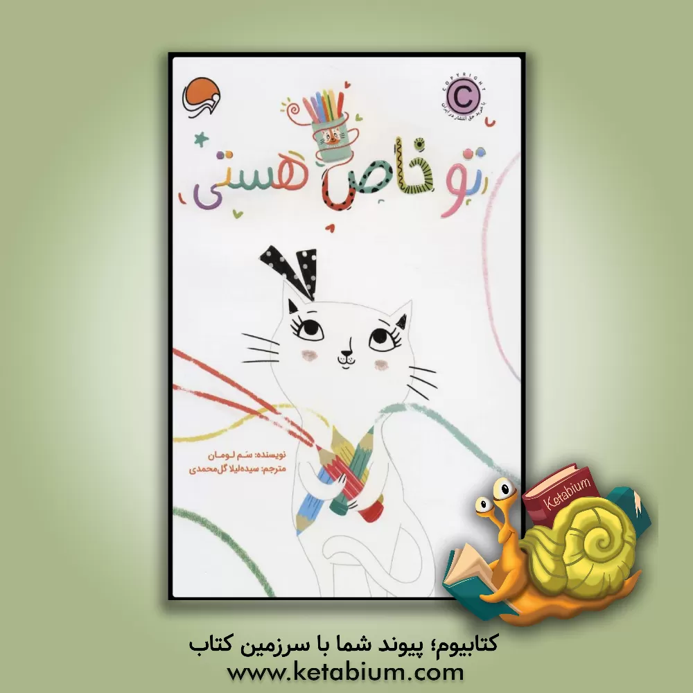 کتاب تو خاص هستی اثر سام لومان