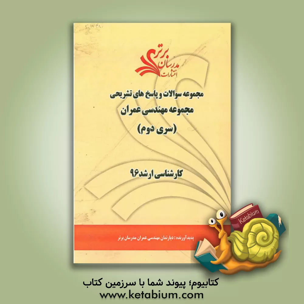 کتاب مجموعه سوالات و پاسخ های تشریحی مجموعه مهندسی عمران کارشناسی ارشد 96 (سری دوم) اثر دپارتمان مهندسی عمران مدرسان برتر