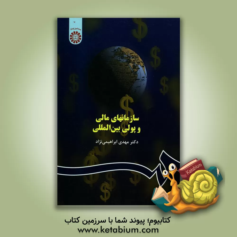 کتاب سازمانهای مالی و پولی بین المللی |اثر مهدی ابراهیمی نژاد