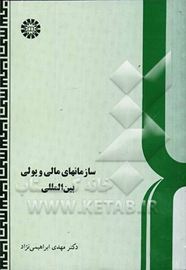 کتاب سازمانهای مالی و پولی بین المللی اثر مهدی ابراهیمی‌نژاد