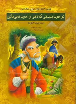 کتاب تو خوب نیستی که دهی را خوب نمی دانی اثر بهزاد قلانی