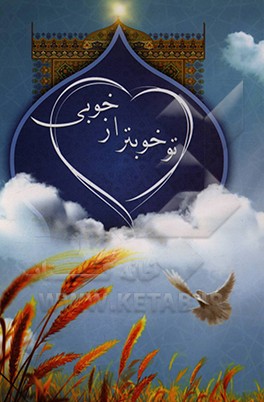 کتاب تو خوبتر از خوبی با موضوع اطعام گرسنگان