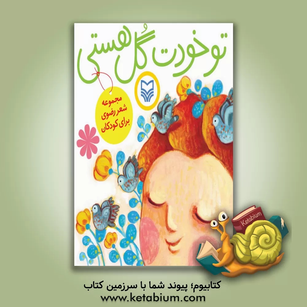 کتاب تو خودت گل هستی: مجموعه شعر رضوی برای کودکان اثر سمیه علیپور