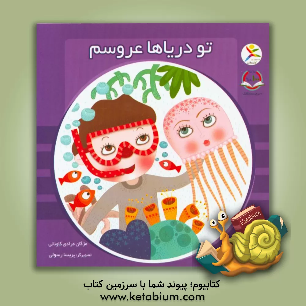 کتاب تو دریاها عروسم اثر مژگان مرادی‌کاونانی