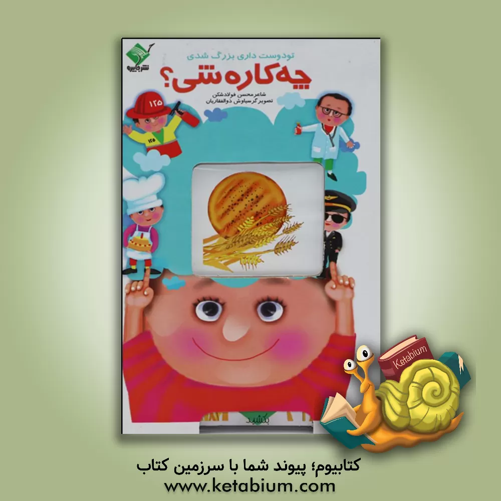 کتاب تو دوست داری بزرگ شدی چه کاره شی؟ اثر محسن فولادشکن