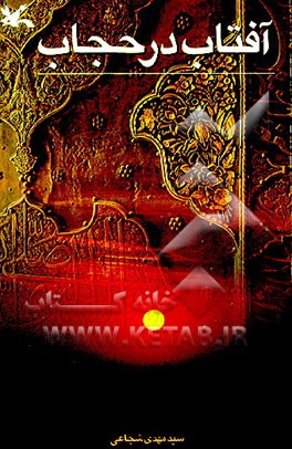 کتاب آفتاب در حجاب اثر سیدمهدی شجاعی