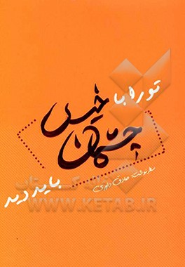 کتاب تو را با خیس چشمان باید دید اثر صادق داوری‌دولت‌آبادی