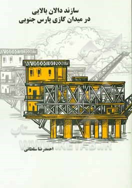 کتاب سازند دالان در میدان گازی پارس جنوبی اثر احمدرضا سلطانی