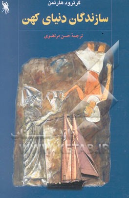 کتاب سازندگان دنیای کهن اثر گرترود هارتمن