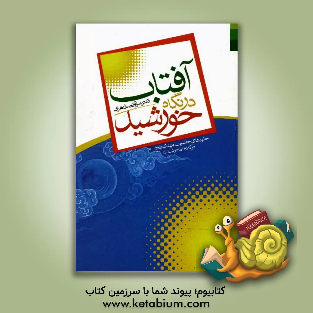 کتاب آفتاب در نگاه خورشید اثر مرتضی طاهری