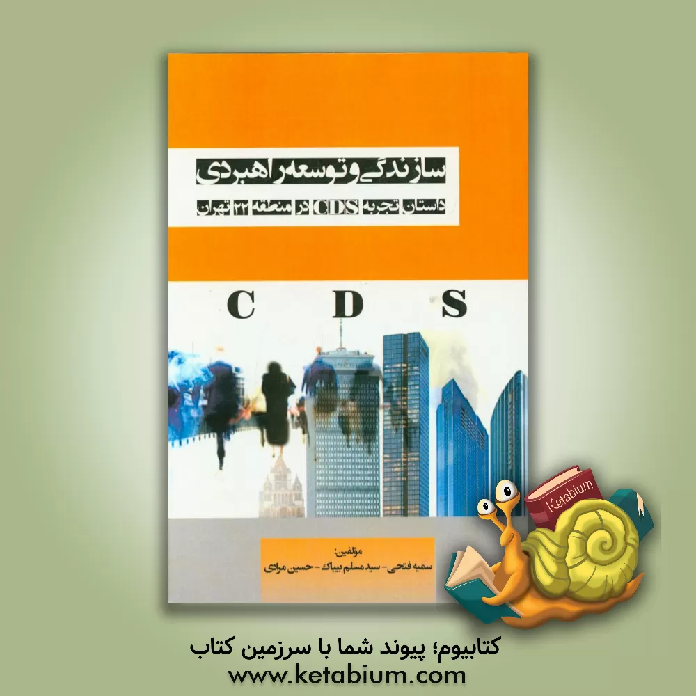 کتاب سازندگی و توسعه راهبردی؛ داستان تجربه CDS در منطقه 22 تهران اثر سمیه فتحی