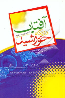 کتاب آفتاب در نگاه خورشید اثر مرتضی طاهری