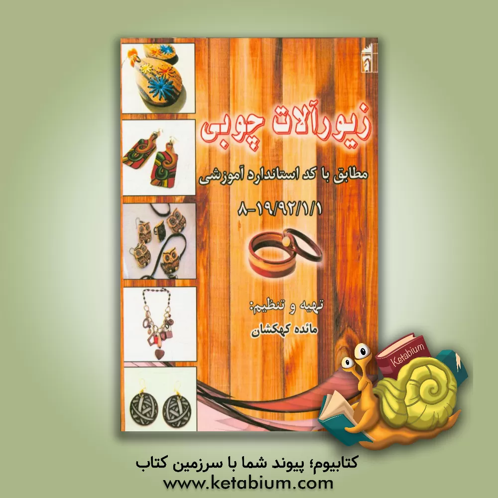 کتاب سازنده زیورآلات چوبی مطابق با کد استاندارد آموزشی 19/92/1/1-8 |اثر مائده کهکشان