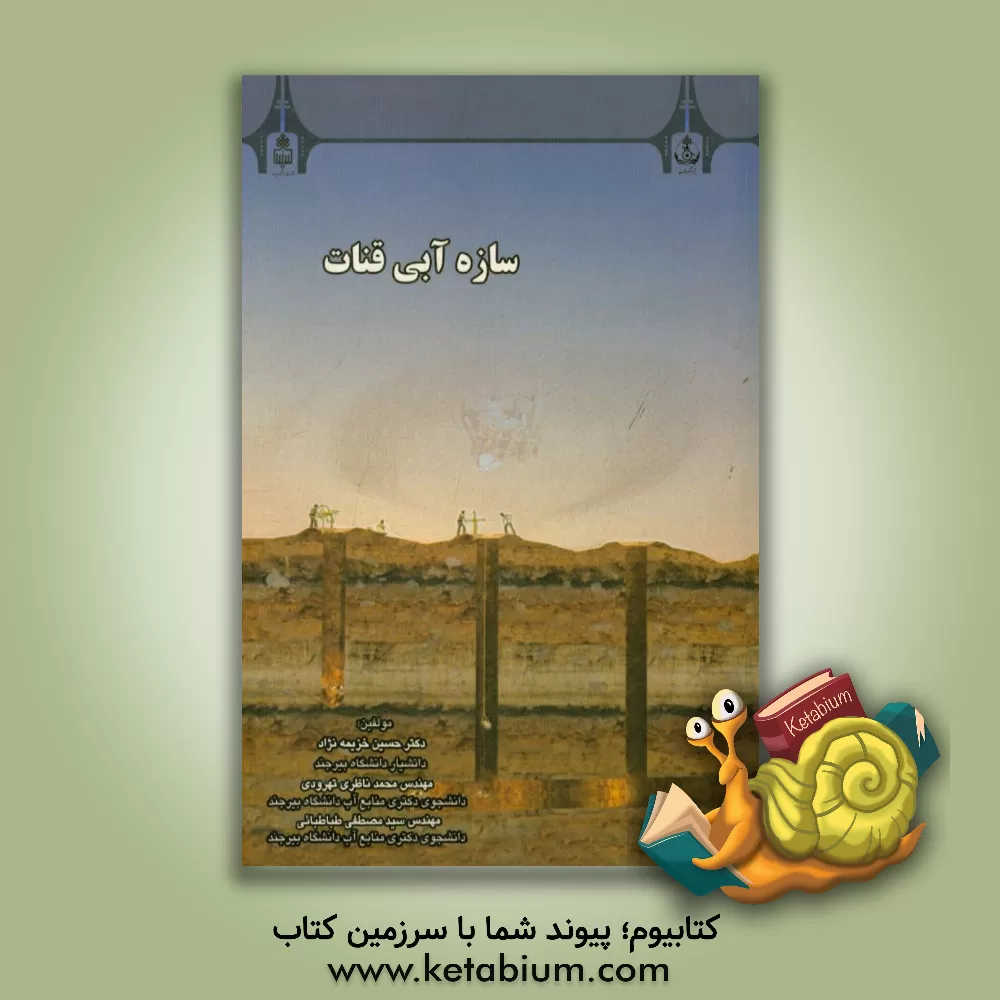 کتاب سازه آبی قنات اثر محمد ناظری‌تهرودی