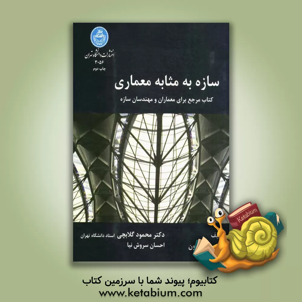کتاب سازه به مثابه معماری: یک کتاب مرجع برای معماران و مهندسان ساختمان |اثر اندرو چارلسون