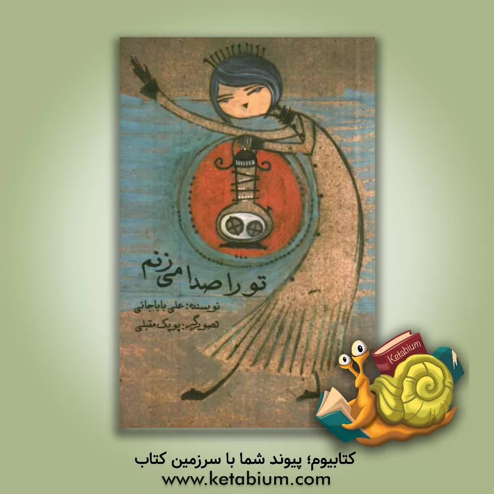 کتاب تو را صدا می زنم: مجموعه نیایش های حیوانات اثر علی باباخانی