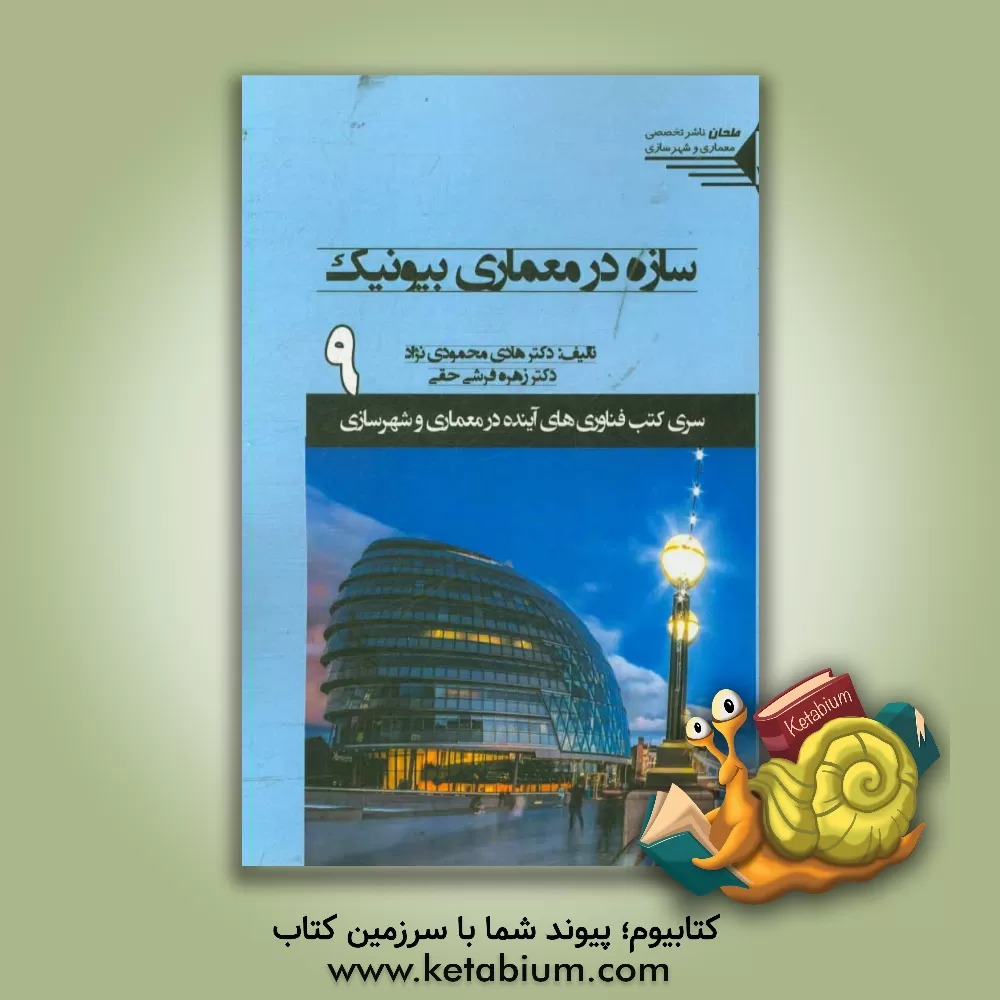 کتاب سازه در معماری بیونیک اثر هادی محمودی‌نژاد