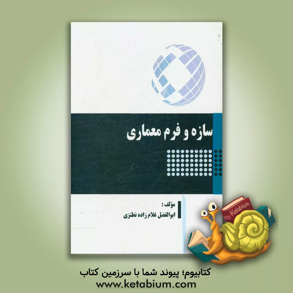 کتاب سازه و فرم معماری اثر ابوالفضل غلام‌زاده‌نطنزی