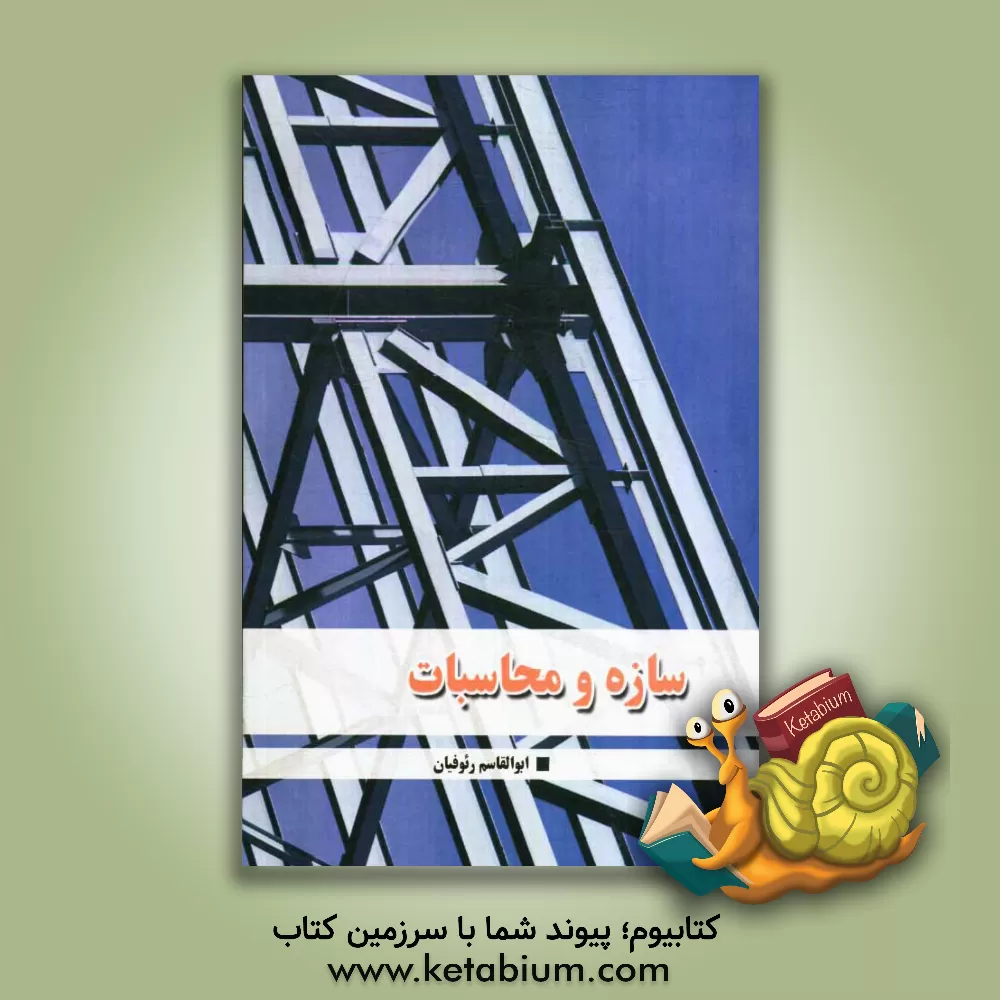 کتاب سازه و محاسبات اثر ابوالقاسم رئوفیان