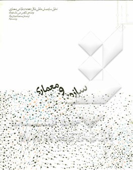 کتاب سازه و معماری اثر آنگوس مک‌دونالد