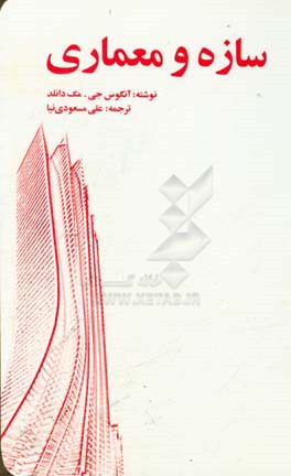 کتاب سازه و معماری |اثر آنگوس مک دونالد