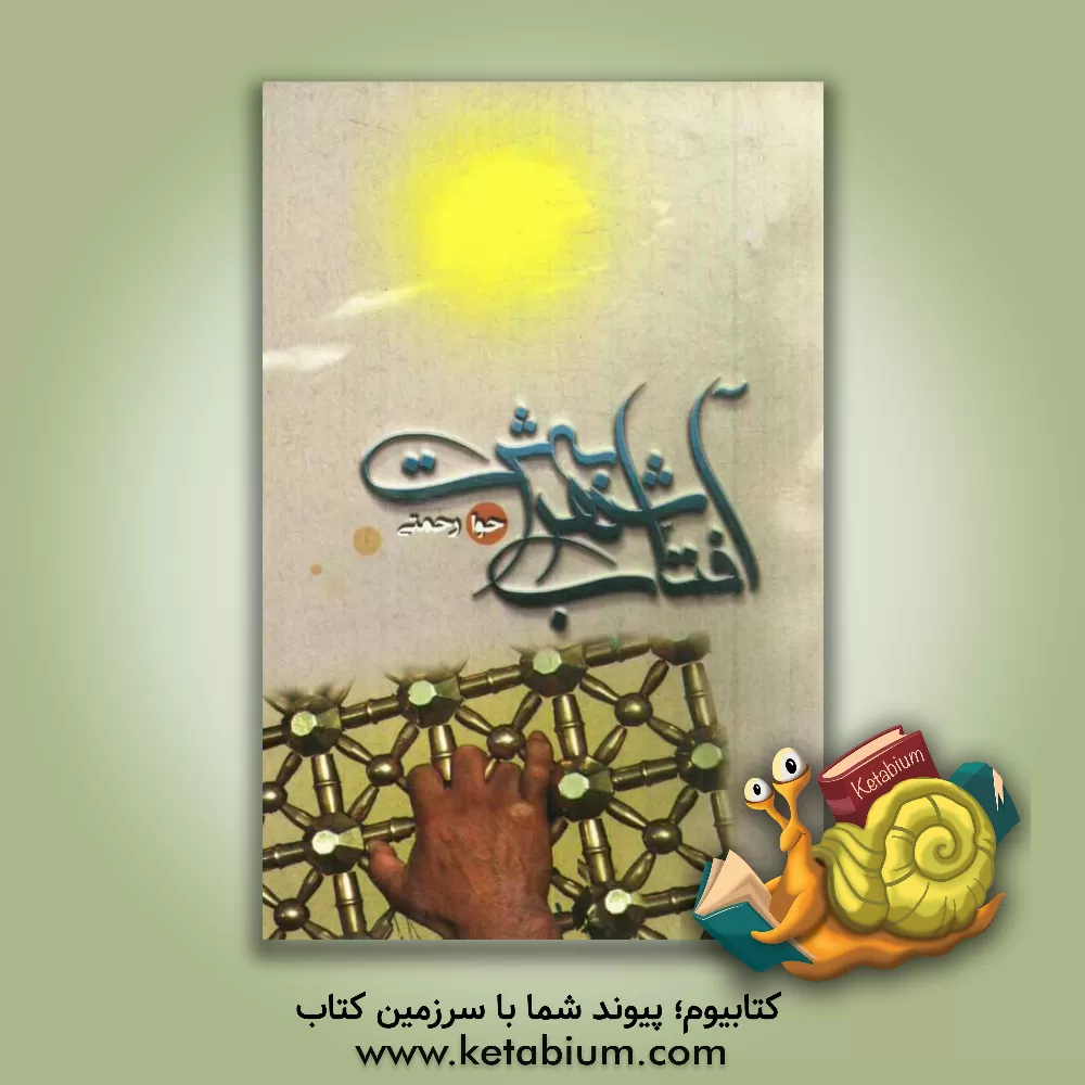 کتاب آفتاب شهر بهشت اثر حوا رحمتی